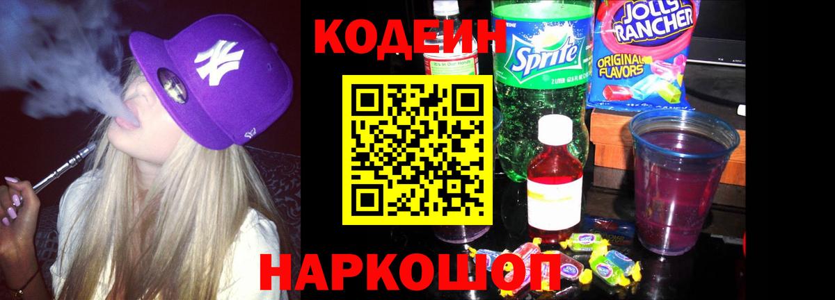 Codein напиток Lean (лин) Тихвин